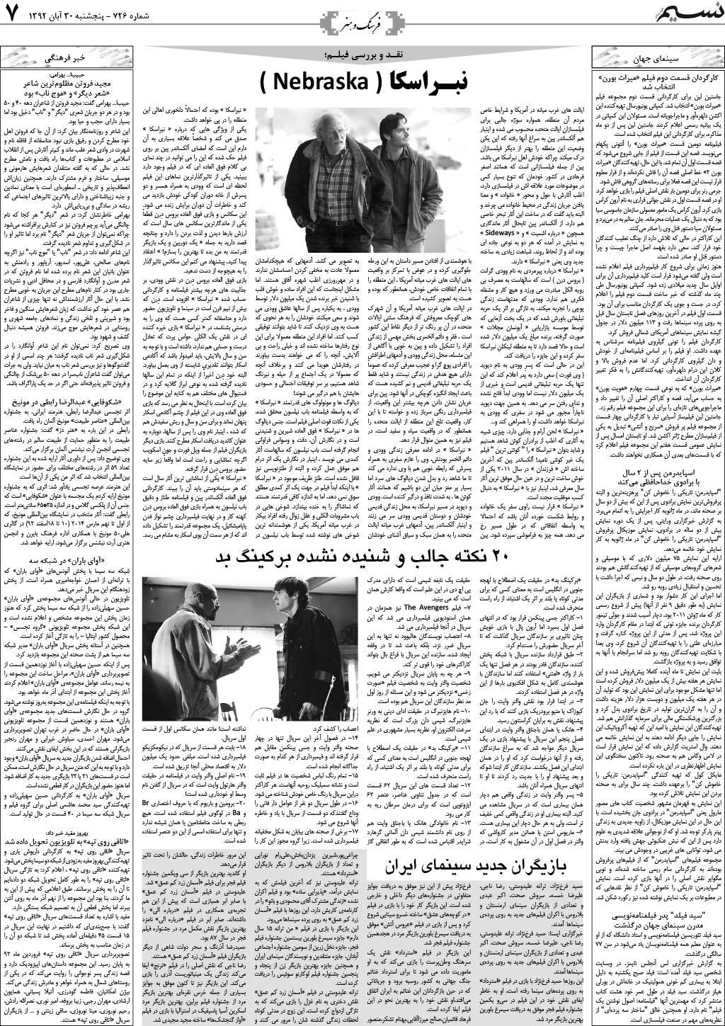 صفحه فرهنگ و هنر روزنامه نسیم شماره 726